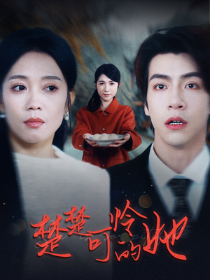 楚楚可怜的她(50集) 楚楚可怜的她(50集)全网独播免费看