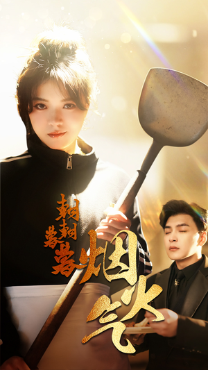 朝朝暮暮烟火气(68集) 朝朝暮暮烟火气(68集)短剧爆款推荐