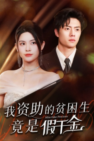 我资助的贫困生竟是假千金（69集）甜宠短剧推荐