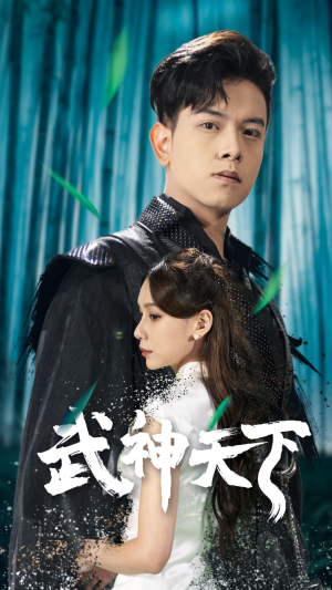 武神天下(94集) 武神天下(94集)短剧有好货推荐