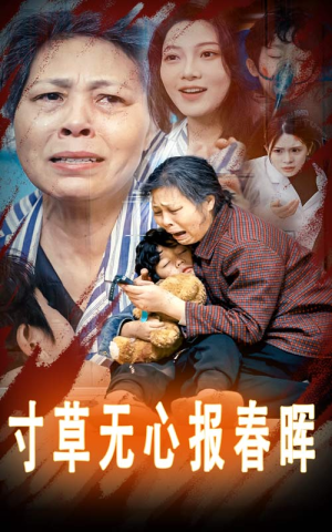 寸草无心报春晖(31集) 寸草无心报春晖(31集)火爆短剧热播中