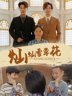 灿灿萱草花(72集) 灿灿萱草花(72集)流畅播放免费看