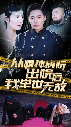 从精神病院出院后我举世无双(82集) 从精神病院出院后我举世无双(82集)短剧小说在线看