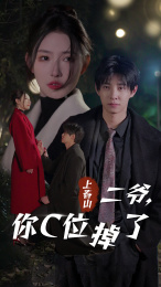 上春山二爷，你C位掉了（74集）第一季