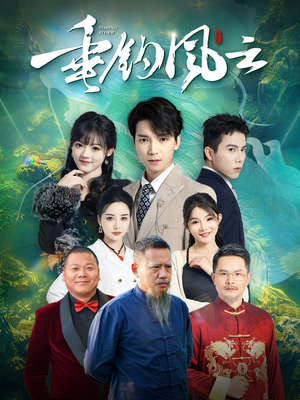 垂钓风云(35集) 垂钓风云(35集)短剧在哪个平台