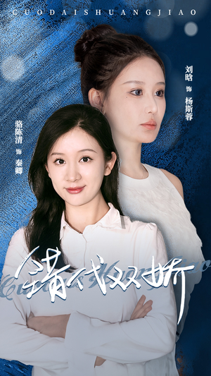 错代双娇(65集) 错代双娇(65集)全集完整版