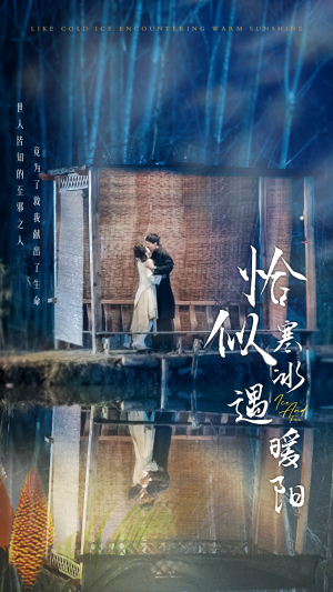 恰似寒冰遇暖阳（60集）短剧抢先看