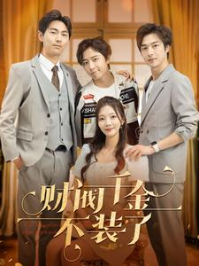 财阀千金不装了(98集) 财阀千金不装了(98集)爆火短剧抢先看