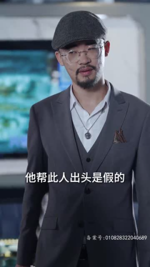 地下黑皇(103集) 地下黑皇(103集)短剧更新抢先看