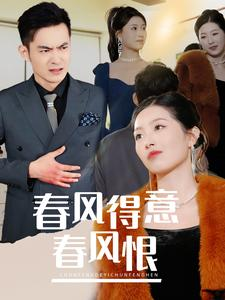 春风得意春风恨（33集）每日短剧追不停