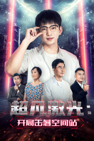 超凡激光:开局击落空间站(39集) 超凡激光:开局击落空间站(39集)看精彩短剧