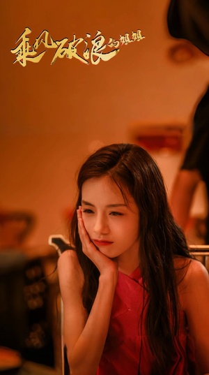 乘风破浪的姐姐(76集) 乘风破浪的姐姐(76集)短剧追不停