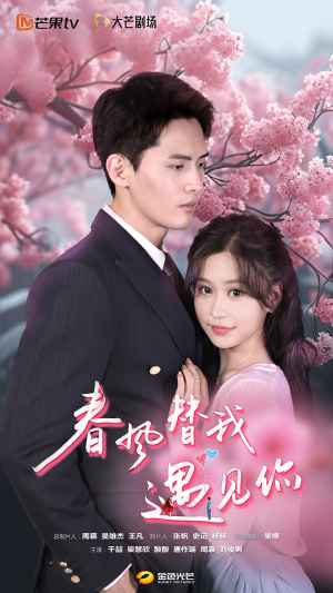 春风替我遇见你(100集) 春风替我遇见你(100集)热门短剧大全