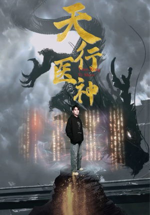 天行医神(102集) 天行医神(102集)短剧精彩不断