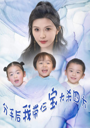 分手后,我带仨宝大杀四方(99集) 分手后,我带仨宝大杀四方(99集)一口气看完全集