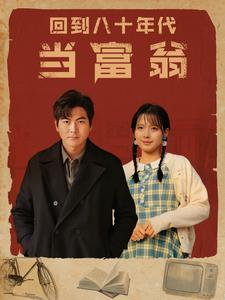 回到八十年代当富翁（86集）一口气看完