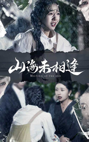 山海未相逢(72集) 山海未相逢(72集)全集一次看完