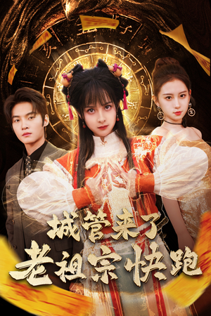 城管来了老祖宗快跑(66集) 城管来了老祖宗快跑(66集)夸克在线观看