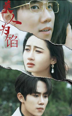 美人为陷（100集）爱上了这部剧了