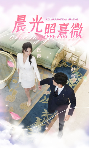 晨光照熹微(80集) 晨光照熹微(80集)最热门短剧来了
