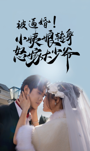 被逼婚!小姨娘转身怒嫁大少爷(72集) 被逼婚!小姨娘转身怒嫁大少爷(72集)温柔追捕短剧