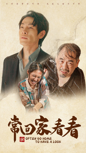 常回家看看(40集) 常回家看看(40集)爆款短剧抢先看