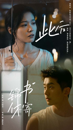 此后锦书休寄(80集) 此后锦书休寄(80集)短剧分享剧集