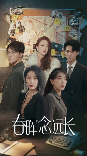 春晖念远长(63集) 春晖念远长(63集)甜宠短剧追到爽