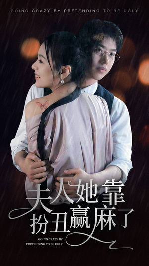 夫人她靠扮丑赢麻了(60集) 夫人她靠扮丑赢麻了(60集)爆款热门短剧
