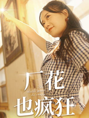 厂花也疯狂(80集) 厂花也疯狂(80集)超级好看的短剧