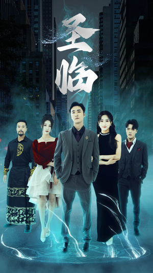 圣临(87集) 圣临(87集)第32集