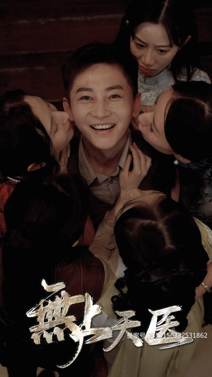 无上天医（91集）恋爱短剧分享