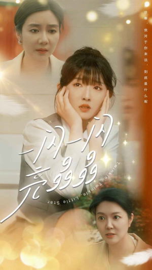 一闪一闪亮晶晶(80集) 一闪一闪亮晶晶(80集)短剧全集完整版