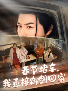 春节堵车我直接御剑飞行回家(76集) 春节堵车我直接御剑飞行回家(76集)短剧精彩片段