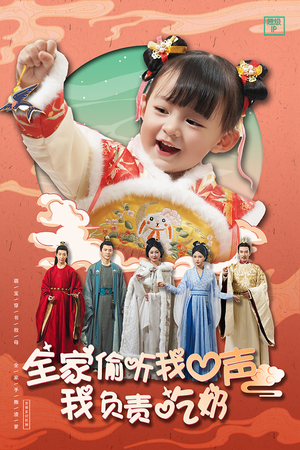 全家偷听我心声我负责吃奶(100集) 全家偷听我心声我负责吃奶(100集)在哪看