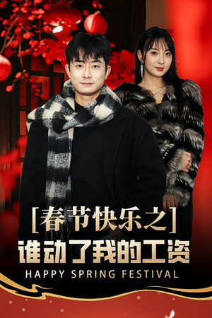 蛇年大吉之过年好(44集) 蛇年大吉之过年好(44集)好看短剧分享