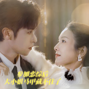 参加恋综后大小姐马甲藏不住了(98集) 参加恋综后大小姐马甲藏不住了(98集)精彩短剧来了