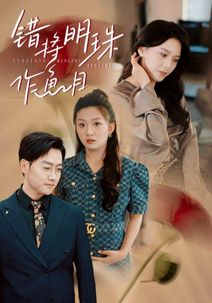 错将明珠作鱼目(40集) 错将明珠作鱼目(40集)精彩短剧分享