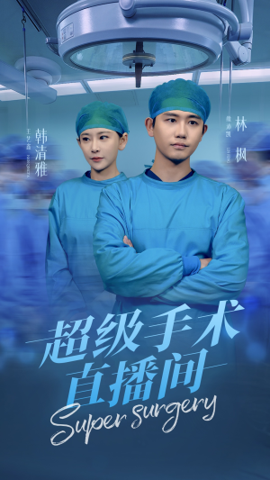 超级手术直播间(74集) 超级手术直播间(74集)这短剧太好看了