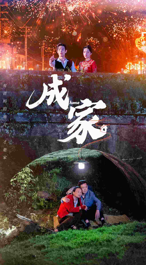 成家(58集) 成家(58集)分享热门短剧