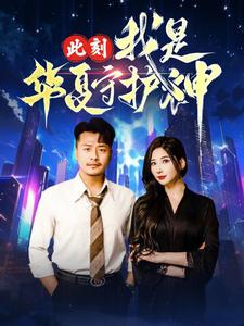 此刻我是华夏守护神（30集）热门短剧抢先