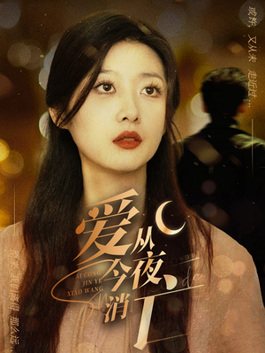 爱从今夜消亡(70集) 爱从今夜消亡(70集)爆款短剧抢先看