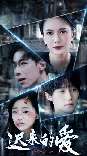 迟来的爱(63集) 迟来的爱(63集)一起追生活短剧