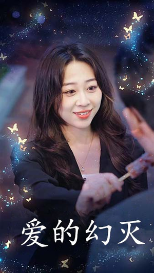 爱得幻灭（34集）免费版