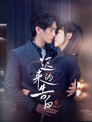 迟来的告白(70集) 迟来的告白(70集)短剧在哪个平台