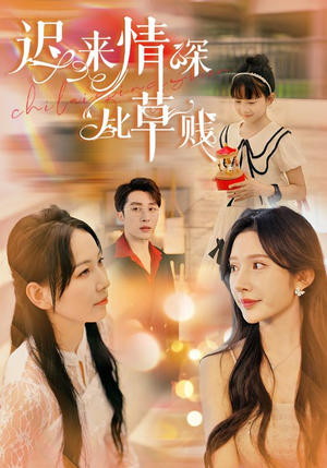 迟来情深比草贱(36集) 迟来情深比草贱(36集)我全都看完了