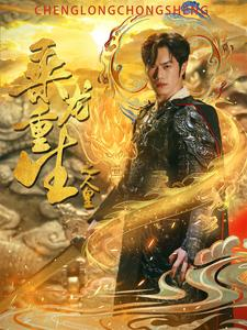 乘龙重生之人皇(100集) 乘龙重生之人皇(100集)越看越好看短剧