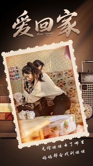 爱回家(65集) 爱回家(65集)一口气看完