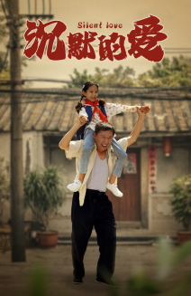沉默的爱(60集) 沉默的爱(60集)一个短剧看全集