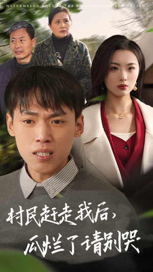 村民赶走我后,瓜烂了请别哭(56集) 村民赶走我后,瓜烂了请别哭(56集)古代短剧推荐